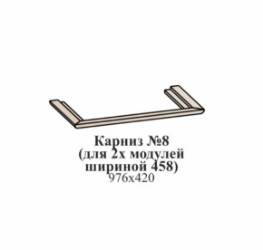 Карниз №8 (общий для 2-х модулей шириной 458 мм) ЭЙМИ Венге/патина серебро в Урае - uraj.germes-mebel.ru | фото